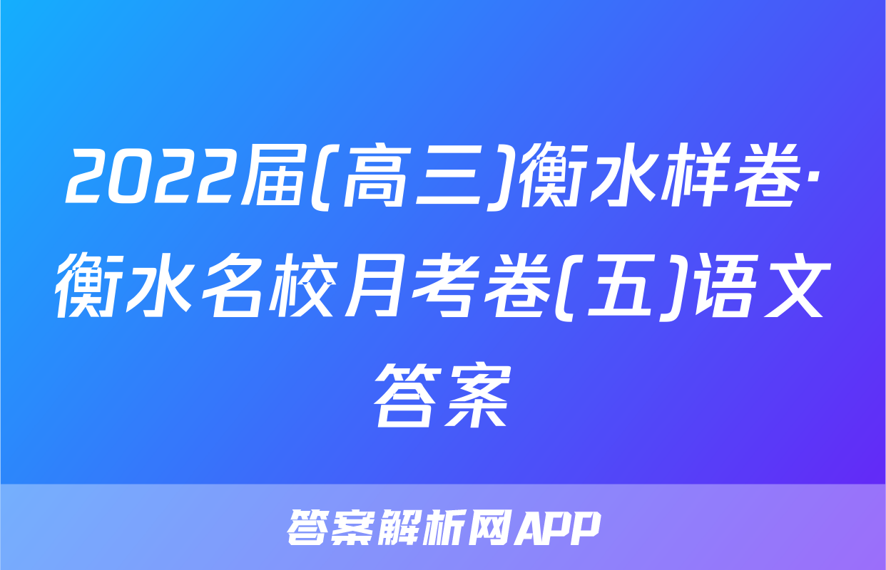 2022届(高三)衡水样卷·衡水名校月考卷(五)语文答案