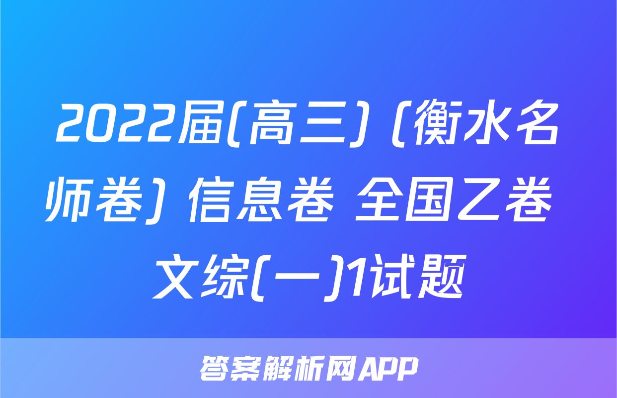 2022届(高三) (衡水名师卷) 信息卷 全国乙卷 文综(一)1试题