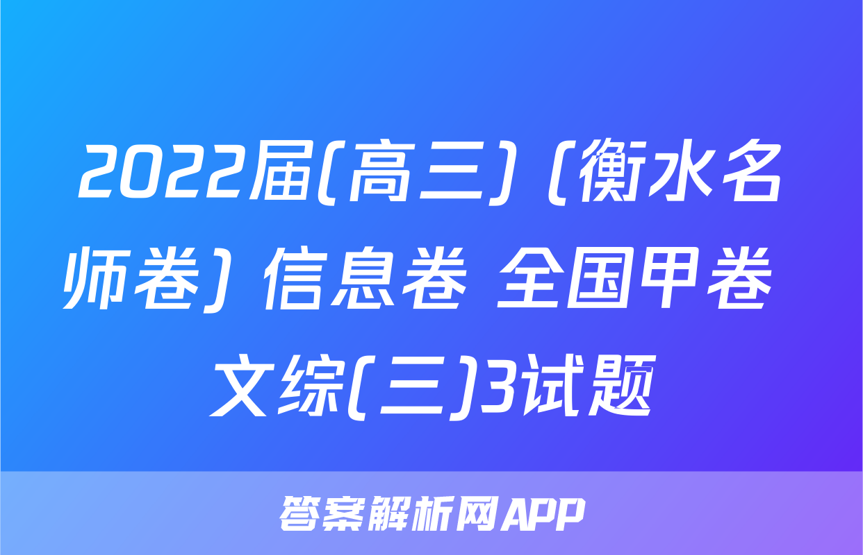 2022届(高三) (衡水名师卷) 信息卷 全国甲卷 文综(三)3试题