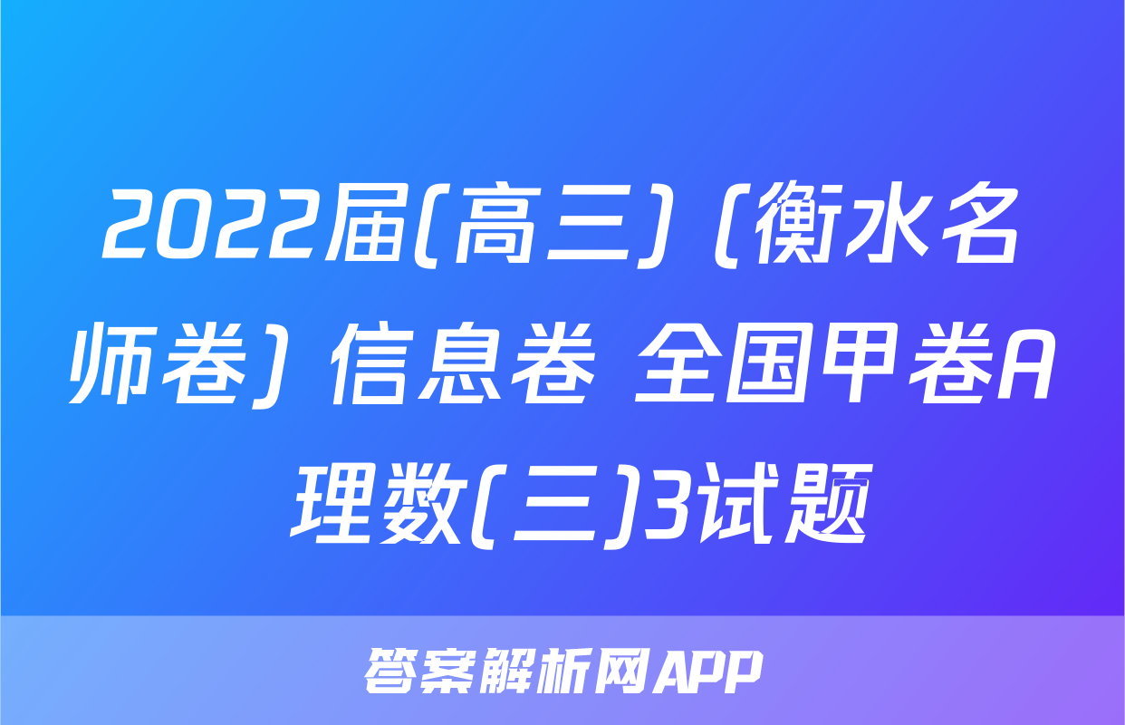2022届(高三) (衡水名师卷) 信息卷 全国甲卷A 理数(三)3试题