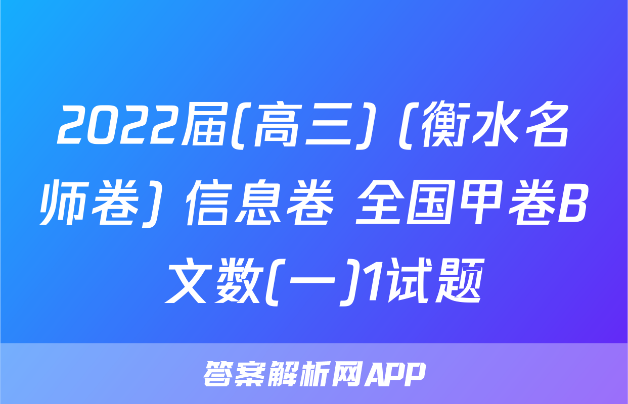 2022届(高三) (衡水名师卷) 信息卷 全国甲卷B 文数(一)1试题