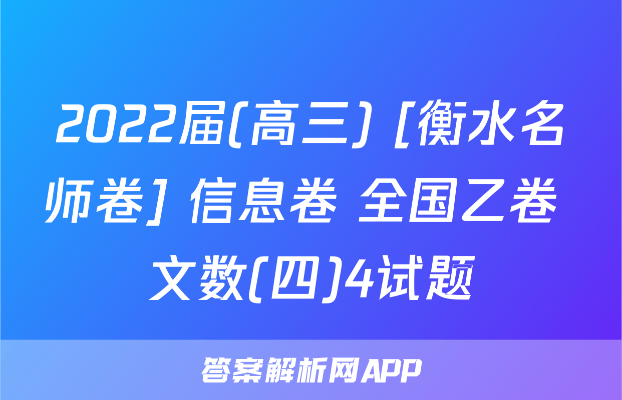 2022届(高三) [衡水名师卷] 信息卷 全国乙卷 文数(四)4试题