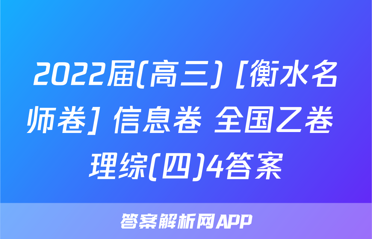 2022届(高三) [衡水名师卷] 信息卷 全国乙卷 理综(四)4答案