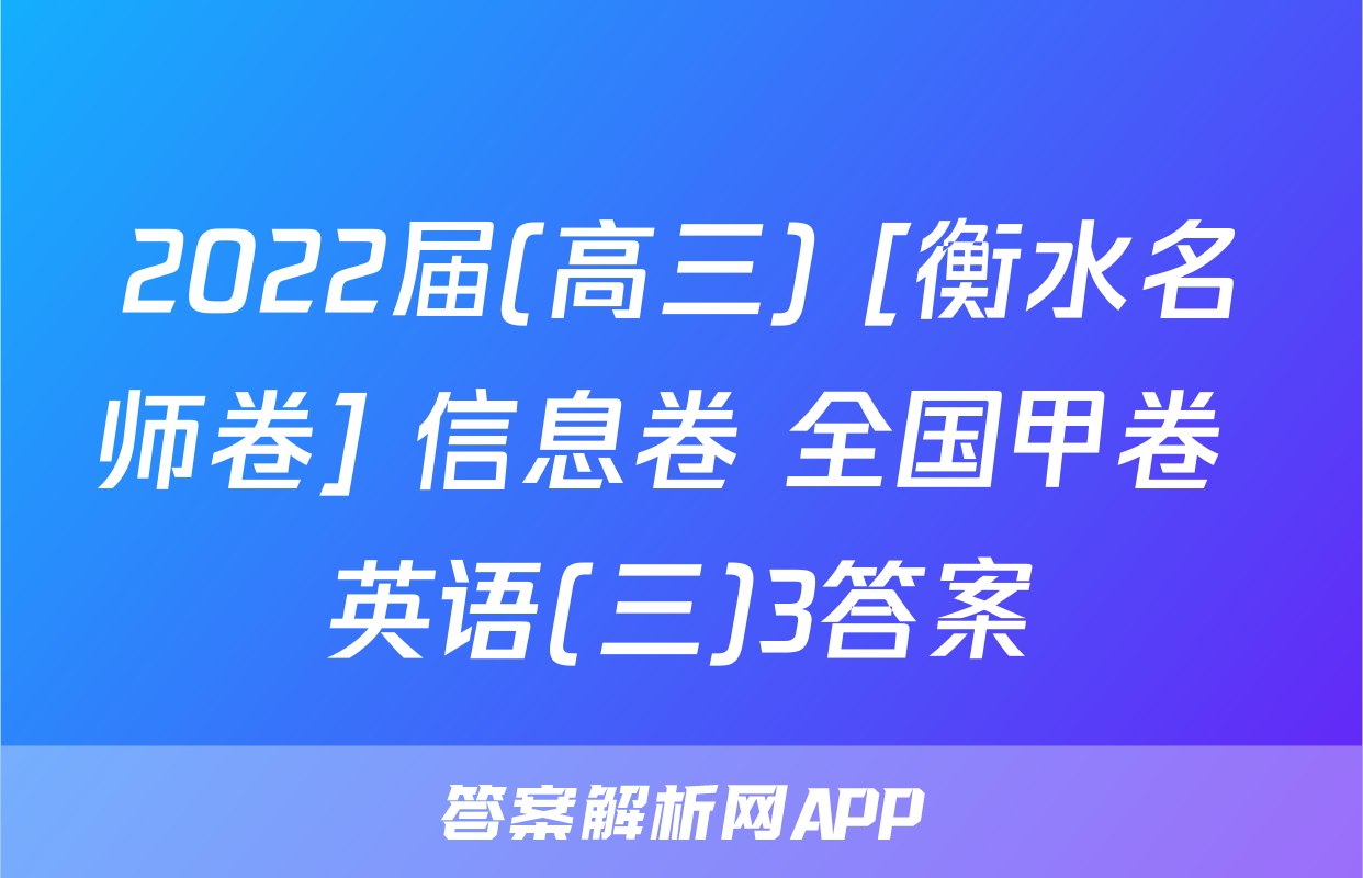2022届(高三) [衡水名师卷] 信息卷 全国甲卷 英语(三)3答案