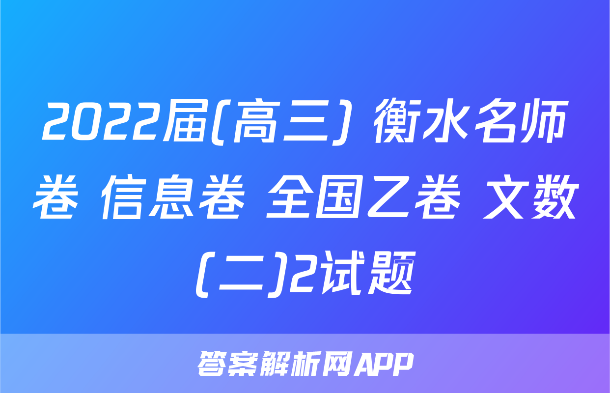 2022届(高三) 衡水名师卷 信息卷 全国乙卷 文数(二)2试题