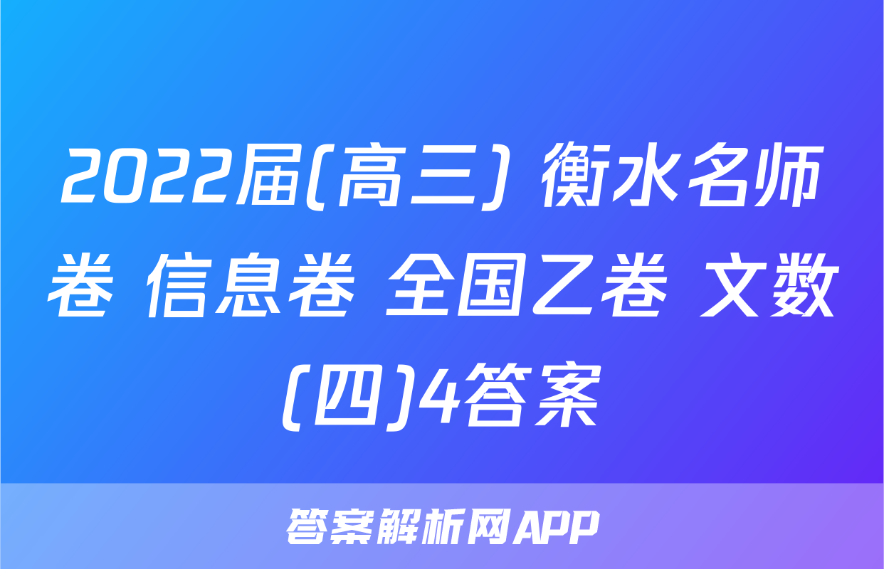 2022届(高三) 衡水名师卷 信息卷 全国乙卷 文数(四)4答案