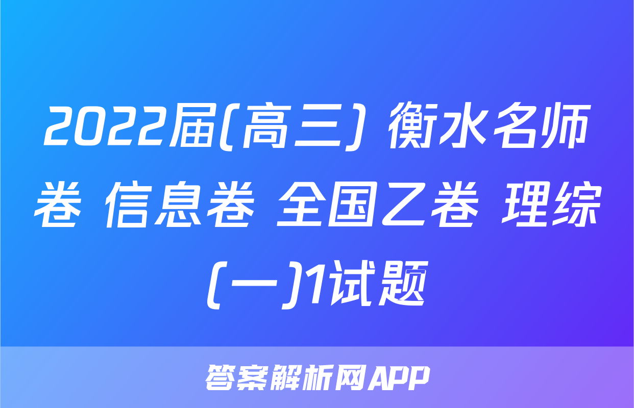 2022届(高三) 衡水名师卷 信息卷 全国乙卷 理综(一)1试题