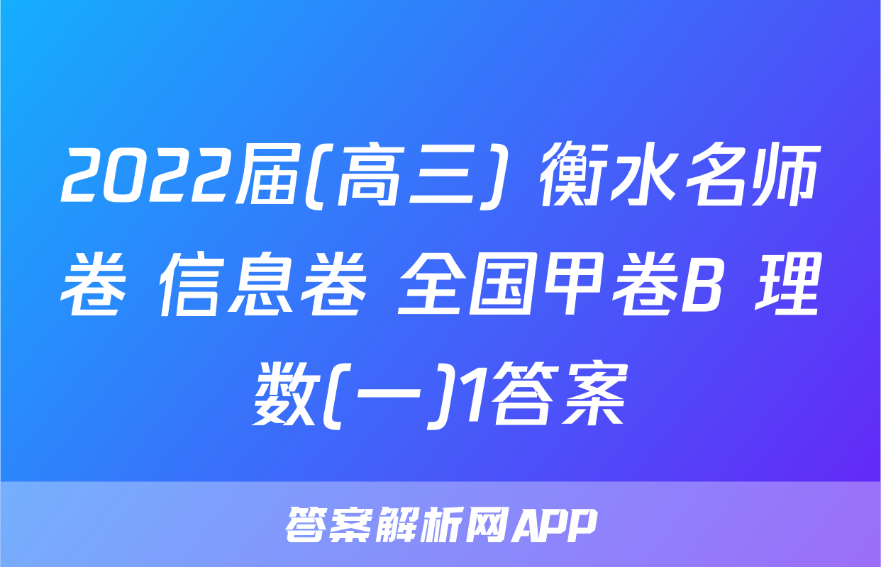 2022届(高三) 衡水名师卷 信息卷 全国甲卷B 理数(一)1答案