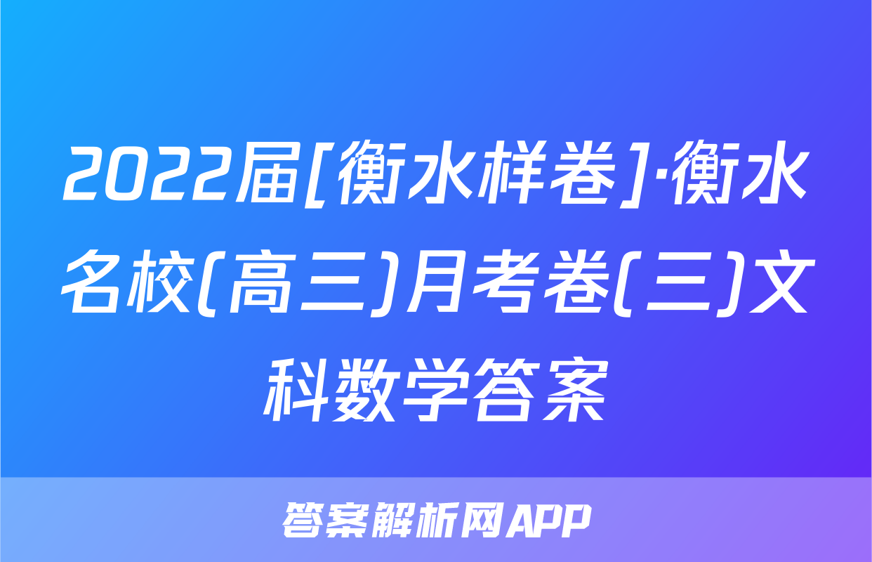 2022届[衡水样卷]·衡水名校(高三)月考卷(三)文科数学答案