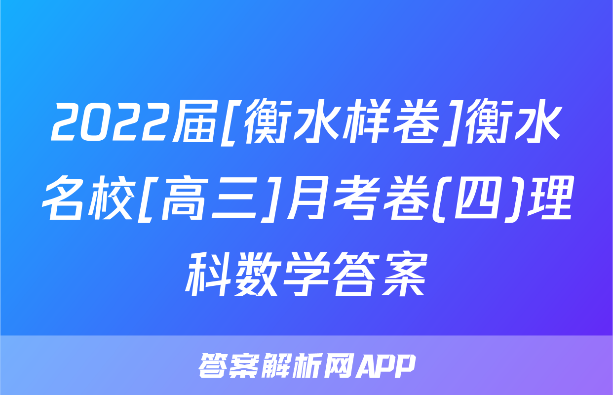 2022届[衡水样卷]衡水名校[高三]月考卷(四)理科数学答案