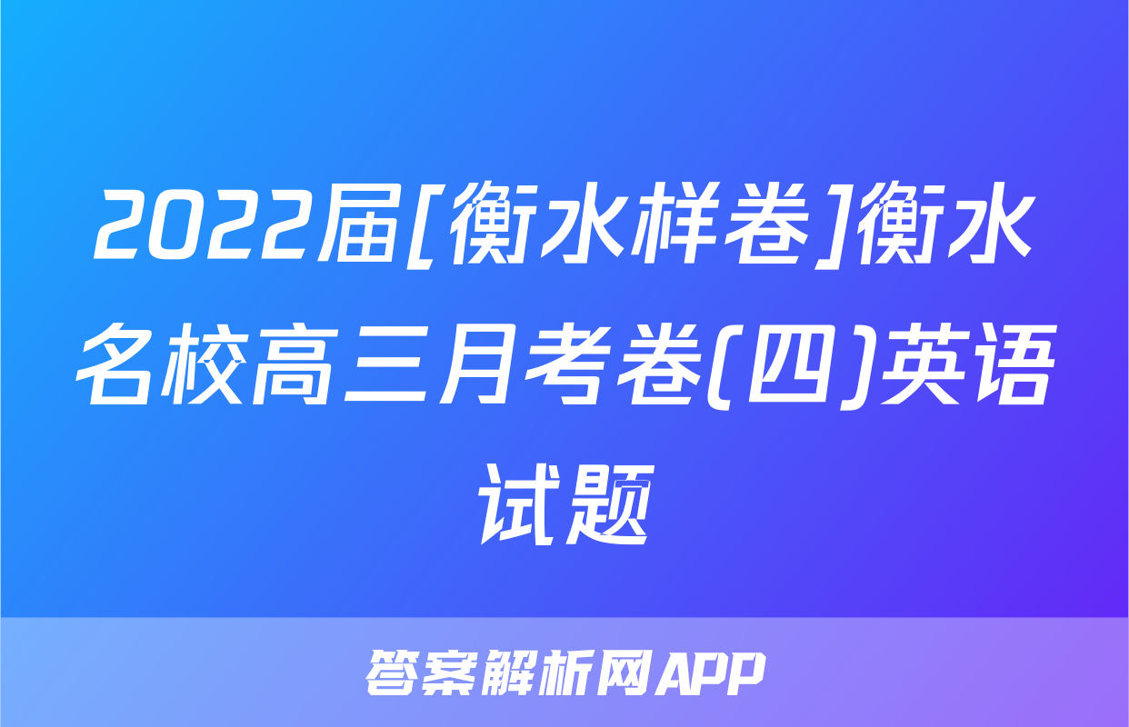 2022届[衡水样卷]衡水名校高三月考卷(四)英语试题