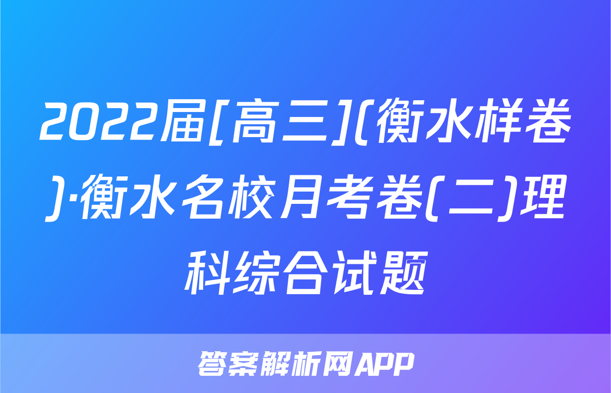 2022届[高三](衡水样卷)·衡水名校月考卷(二)理科综合试题