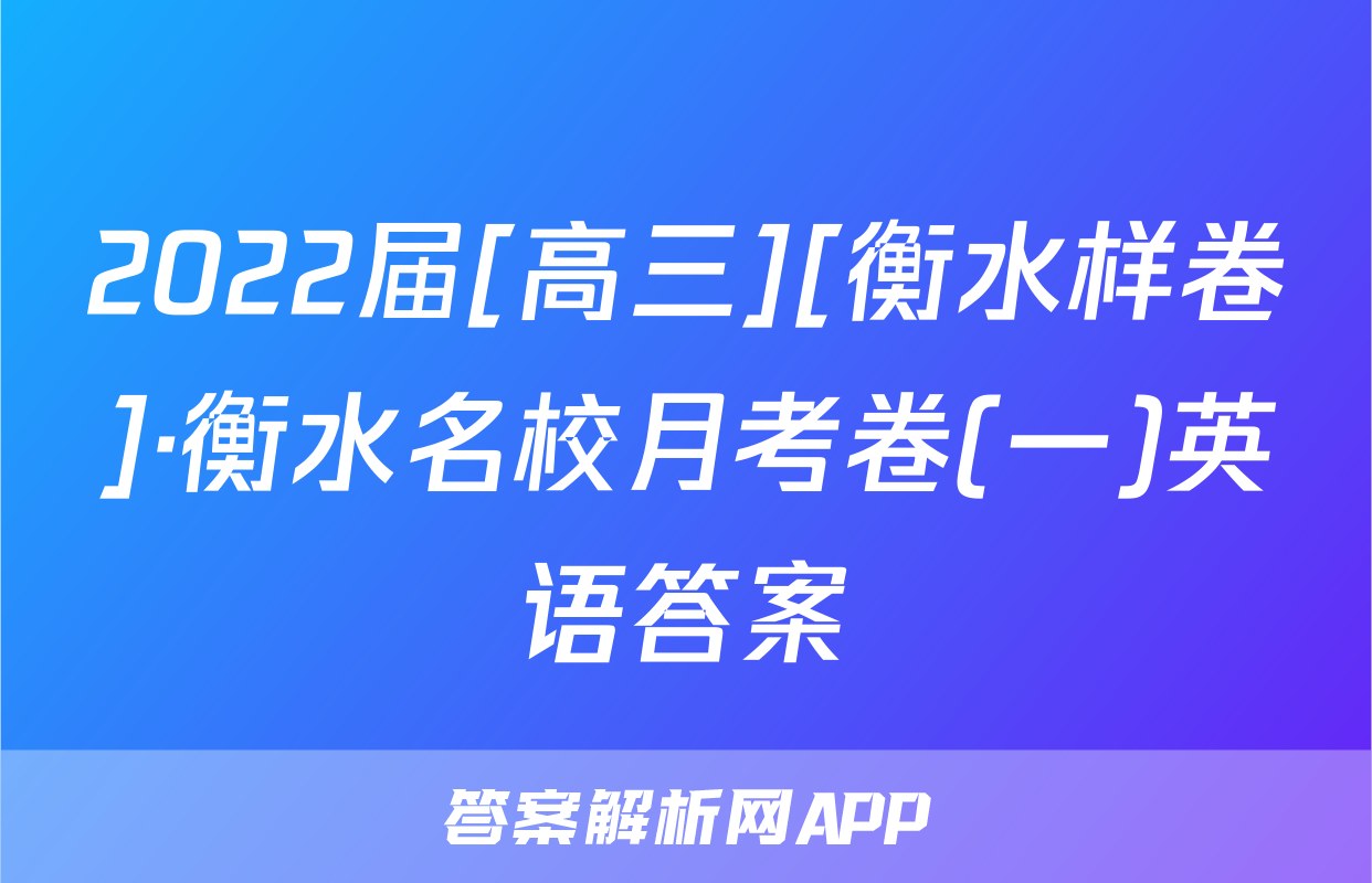 2022届[高三][衡水样卷]·衡水名校月考卷(一)英语答案