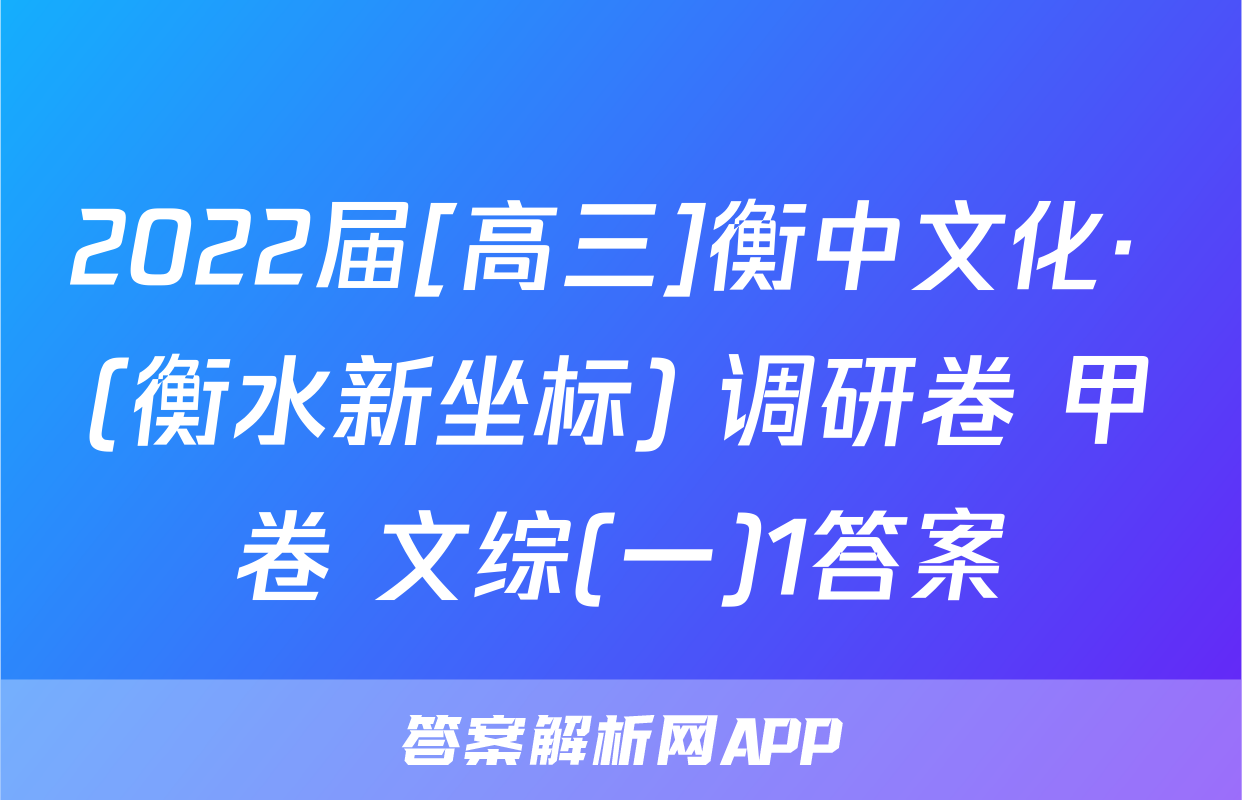2022届[高三]衡中文化· (衡水新坐标) 调研卷 甲卷 文综(一)1答案