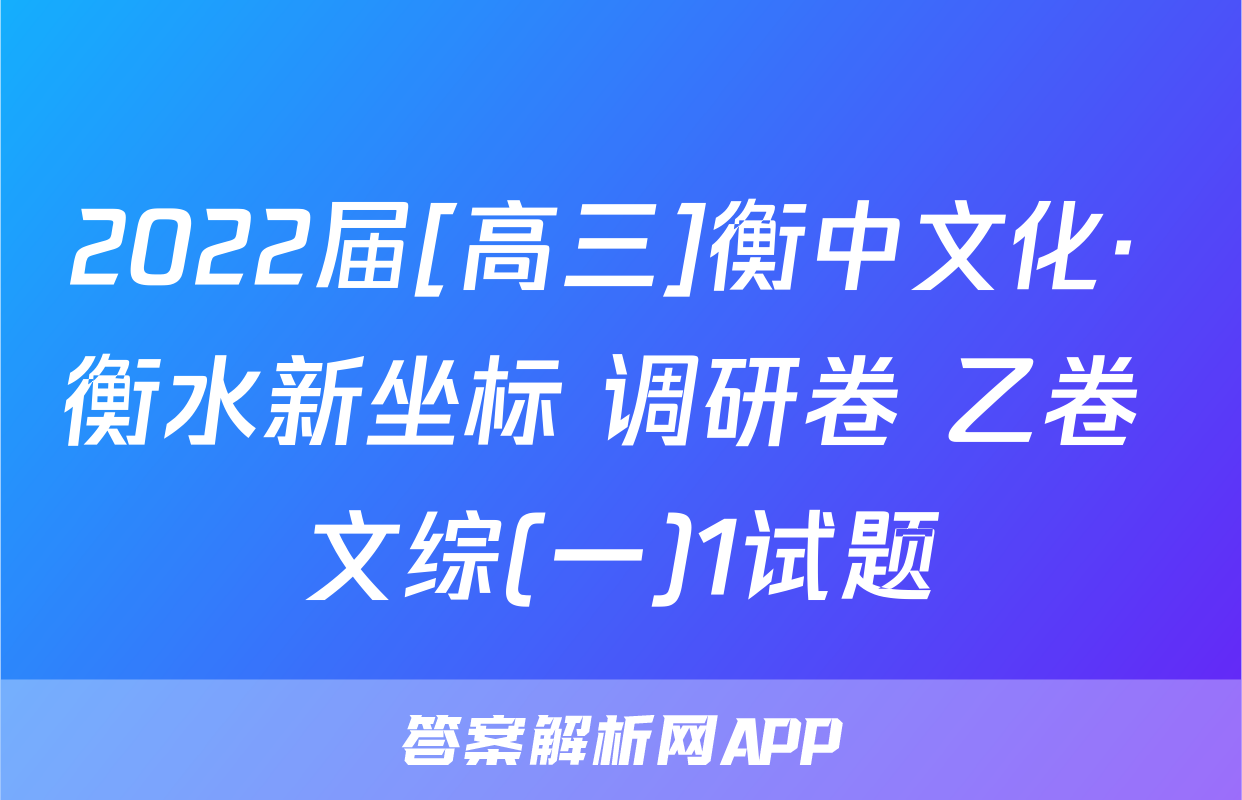 2022届[高三]衡中文化· 衡水新坐标 调研卷 乙卷 文综(一)1试题