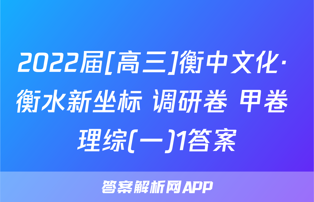 2022届[高三]衡中文化· 衡水新坐标 调研卷 甲卷 理综(一)1答案