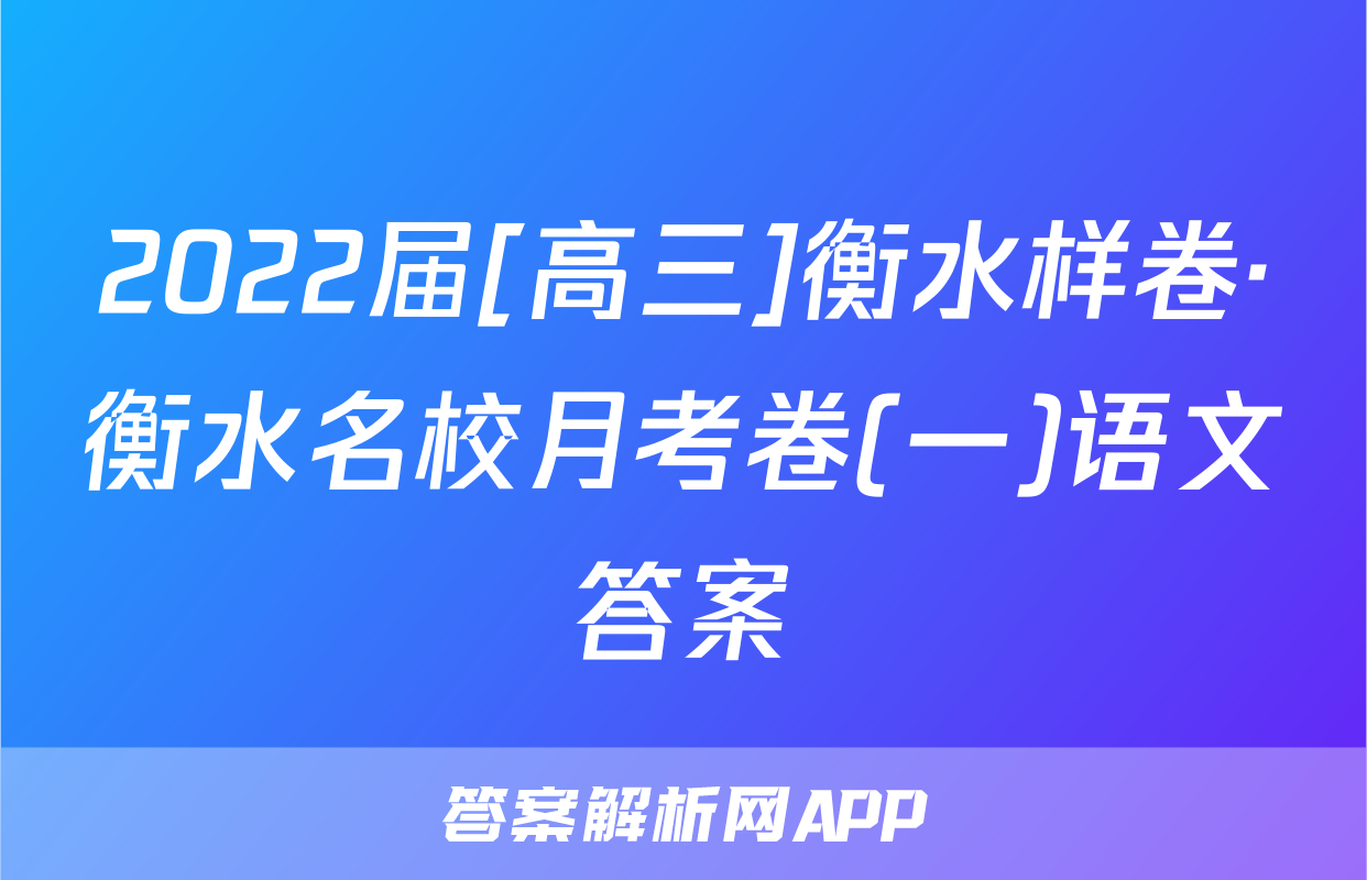 2022届[高三]衡水样卷·衡水名校月考卷(一)语文答案