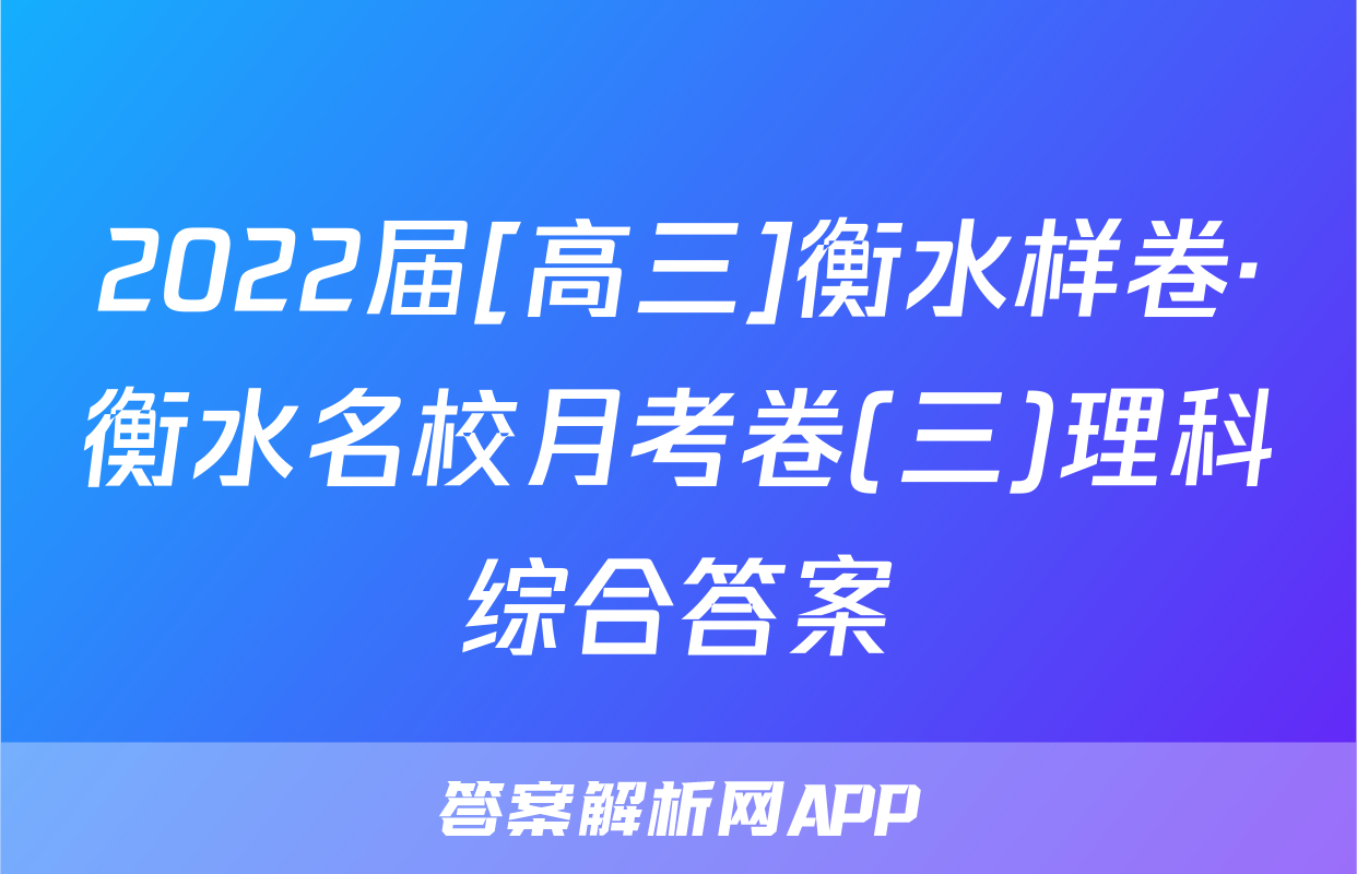 2022届[高三]衡水样卷·衡水名校月考卷(三)理科综合答案