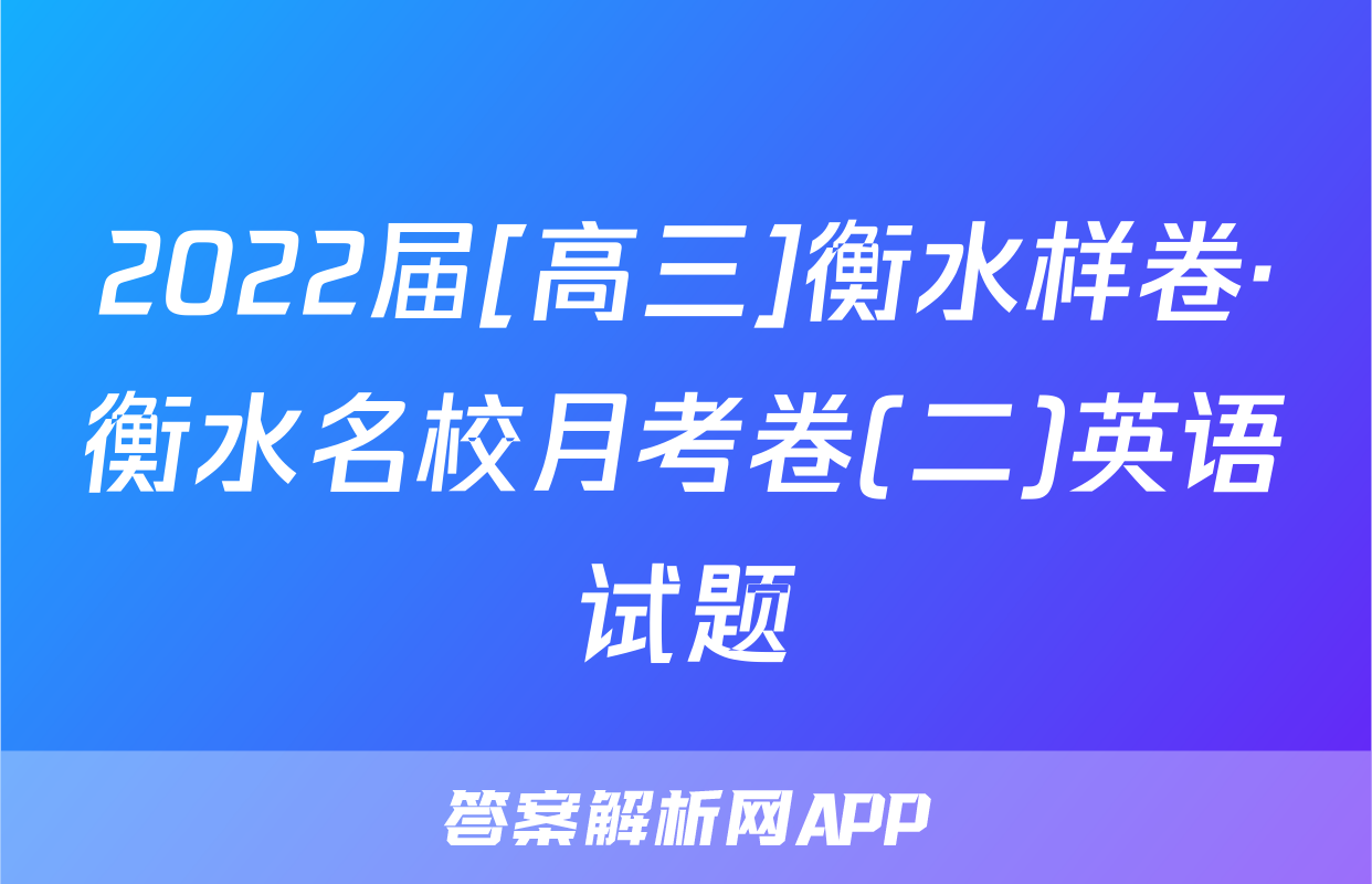 2022届[高三]衡水样卷·衡水名校月考卷(二)英语试题