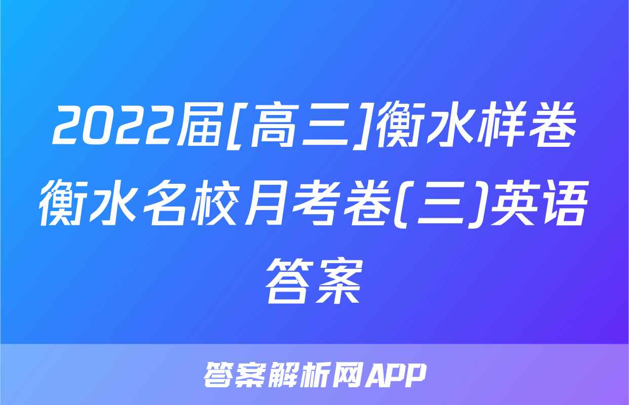 2022届[高三]衡水样卷衡水名校月考卷(三)英语答案