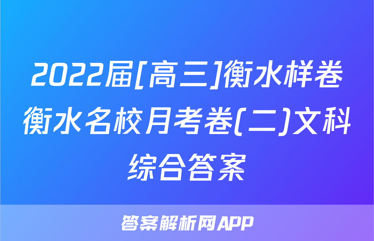 2022届[高三]衡水样卷衡水名校月考卷(二)文科综合答案