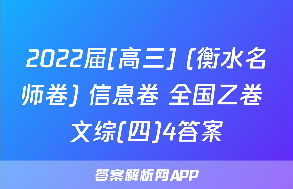 2022届[高三] (衡水名师卷) 信息卷 全国乙卷 文综(四)4答案
