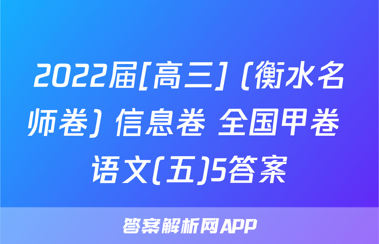 2022届[高三] (衡水名师卷) 信息卷 全国甲卷 语文(五)5答案