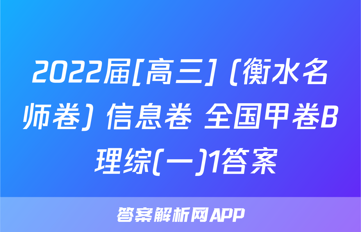 2022届[高三] (衡水名师卷) 信息卷 全国甲卷B 理综(一)1答案