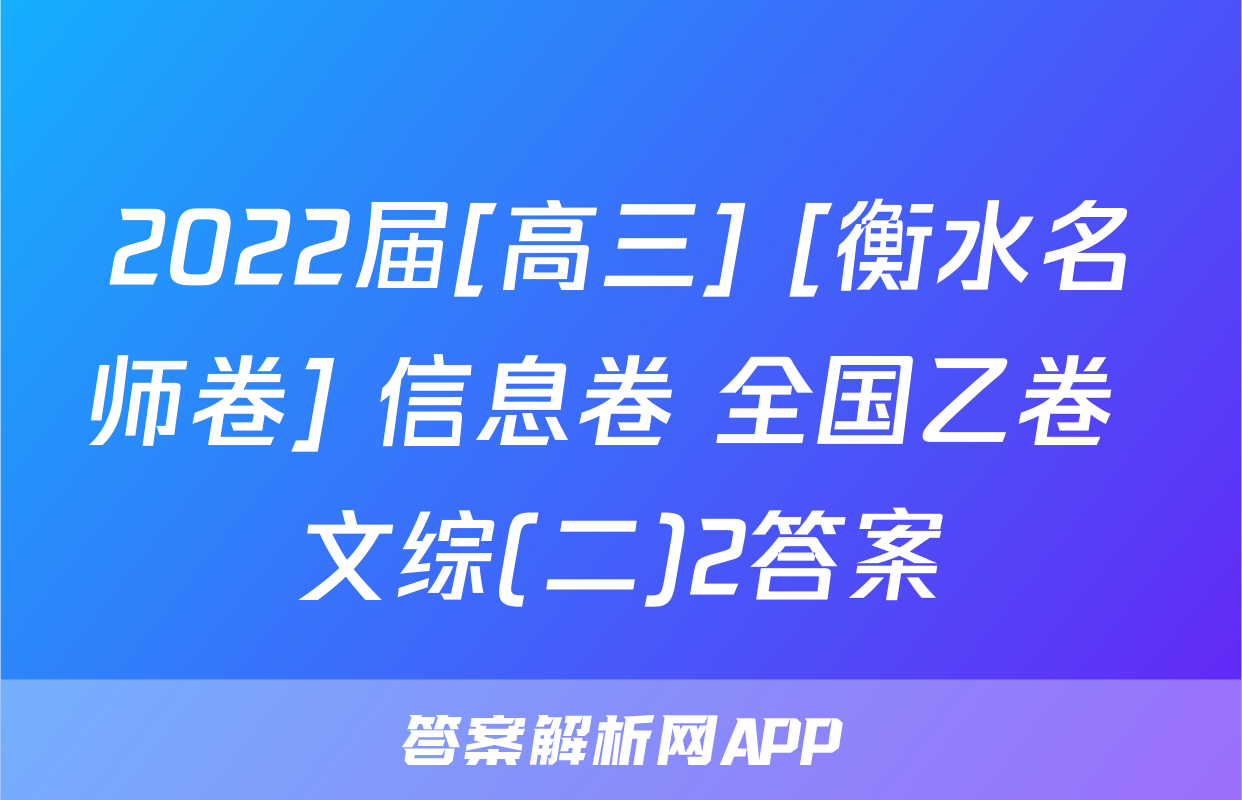 2022届[高三] [衡水名师卷] 信息卷 全国乙卷 文综(二)2答案