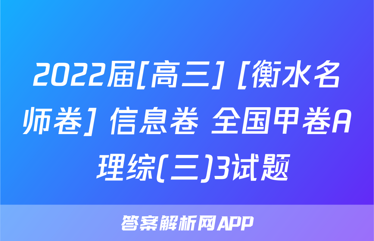 2022届[高三] [衡水名师卷] 信息卷 全国甲卷A 理综(三)3试题