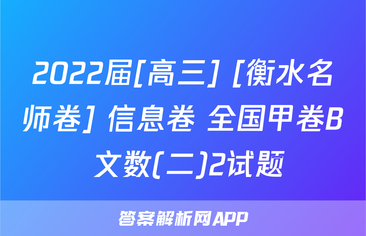 2022届[高三] [衡水名师卷] 信息卷 全国甲卷B 文数(二)2试题