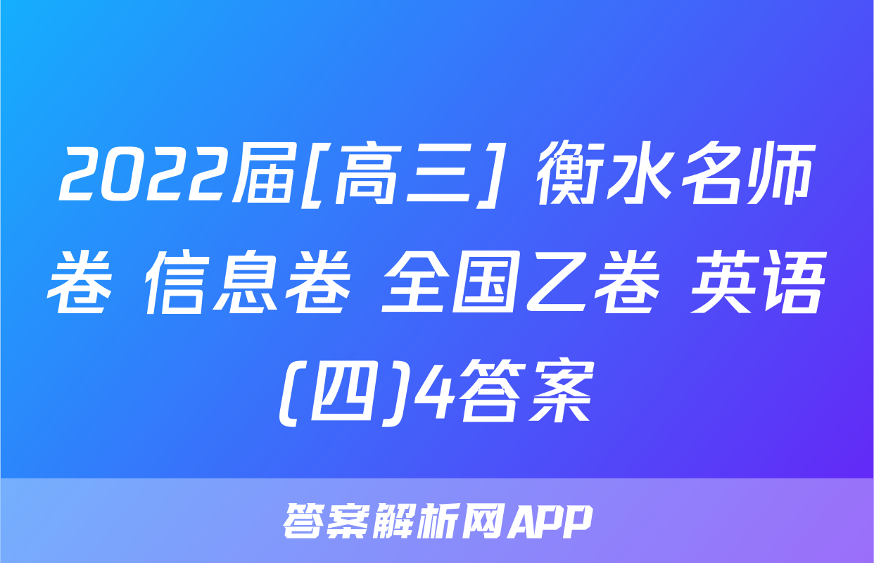 2022届[高三] 衡水名师卷 信息卷 全国乙卷 英语(四)4答案