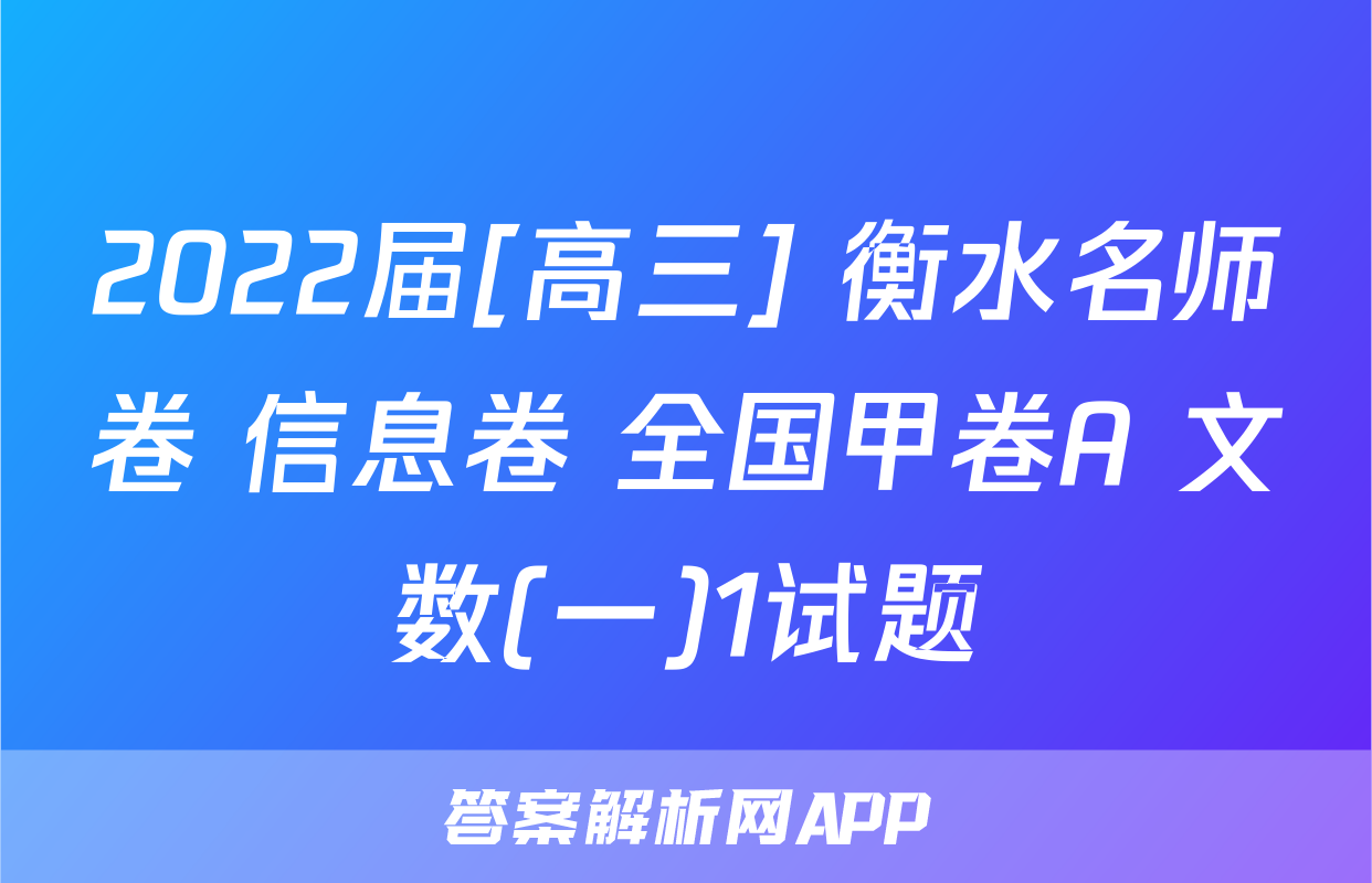 2022届[高三] 衡水名师卷 信息卷 全国甲卷A 文数(一)1试题