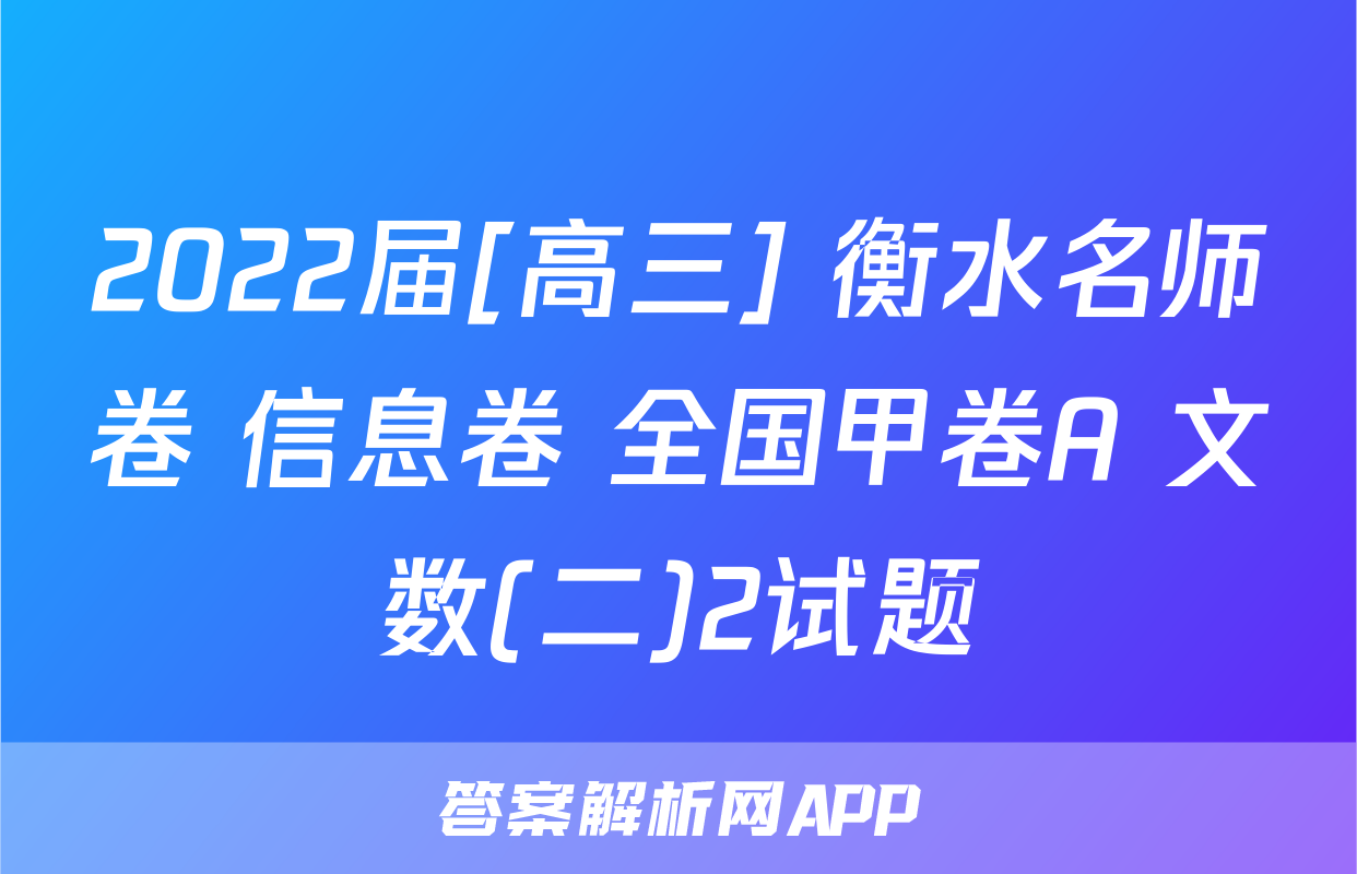 2022届[高三] 衡水名师卷 信息卷 全国甲卷A 文数(二)2试题