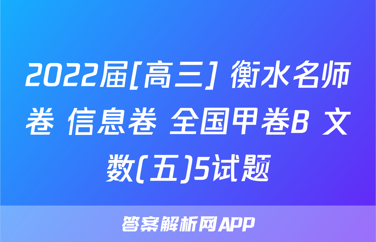 2022届[高三] 衡水名师卷 信息卷 全国甲卷B 文数(五)5试题