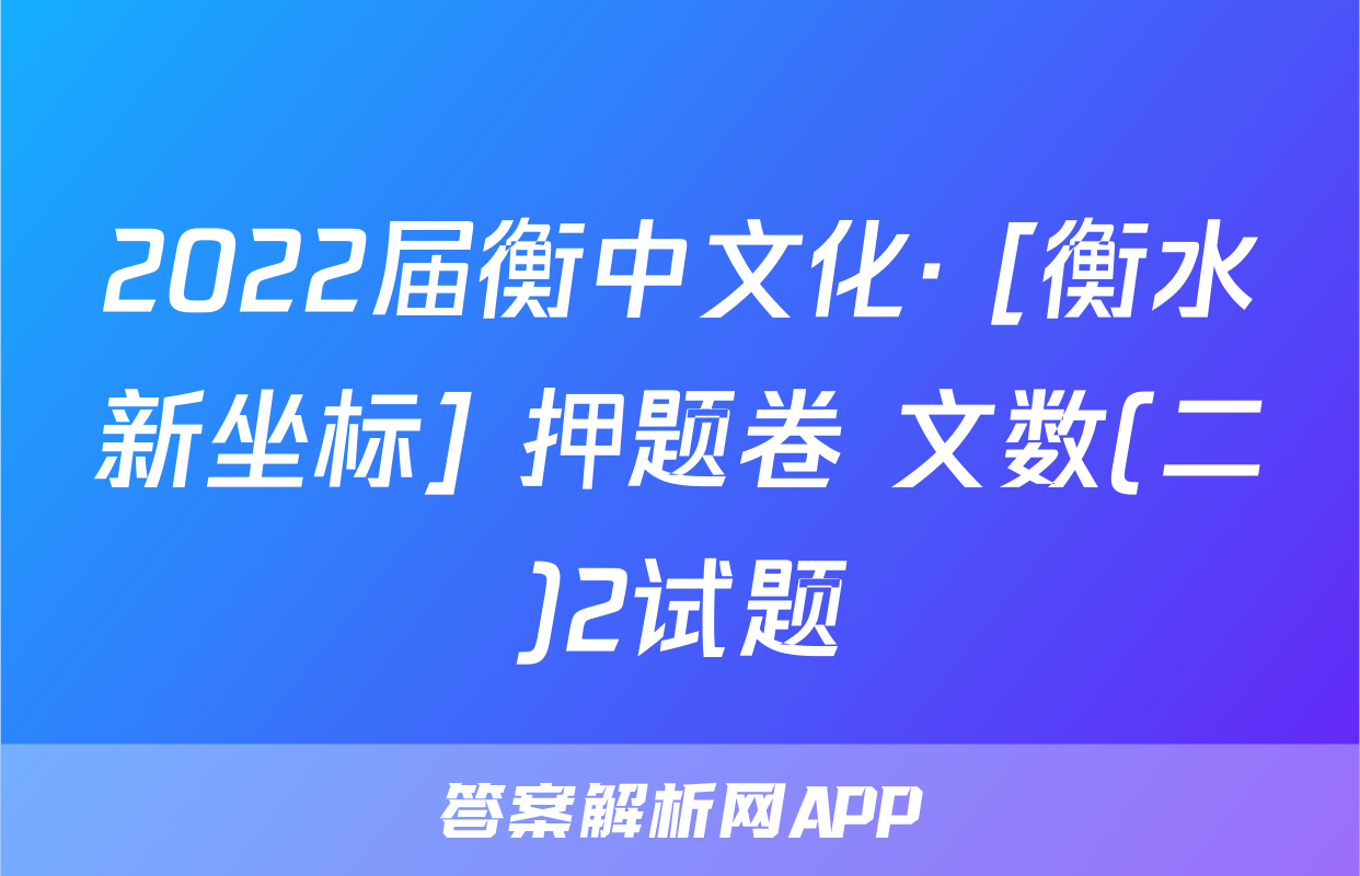 2022届衡中文化· [衡水新坐标] 押题卷 文数(二)2试题