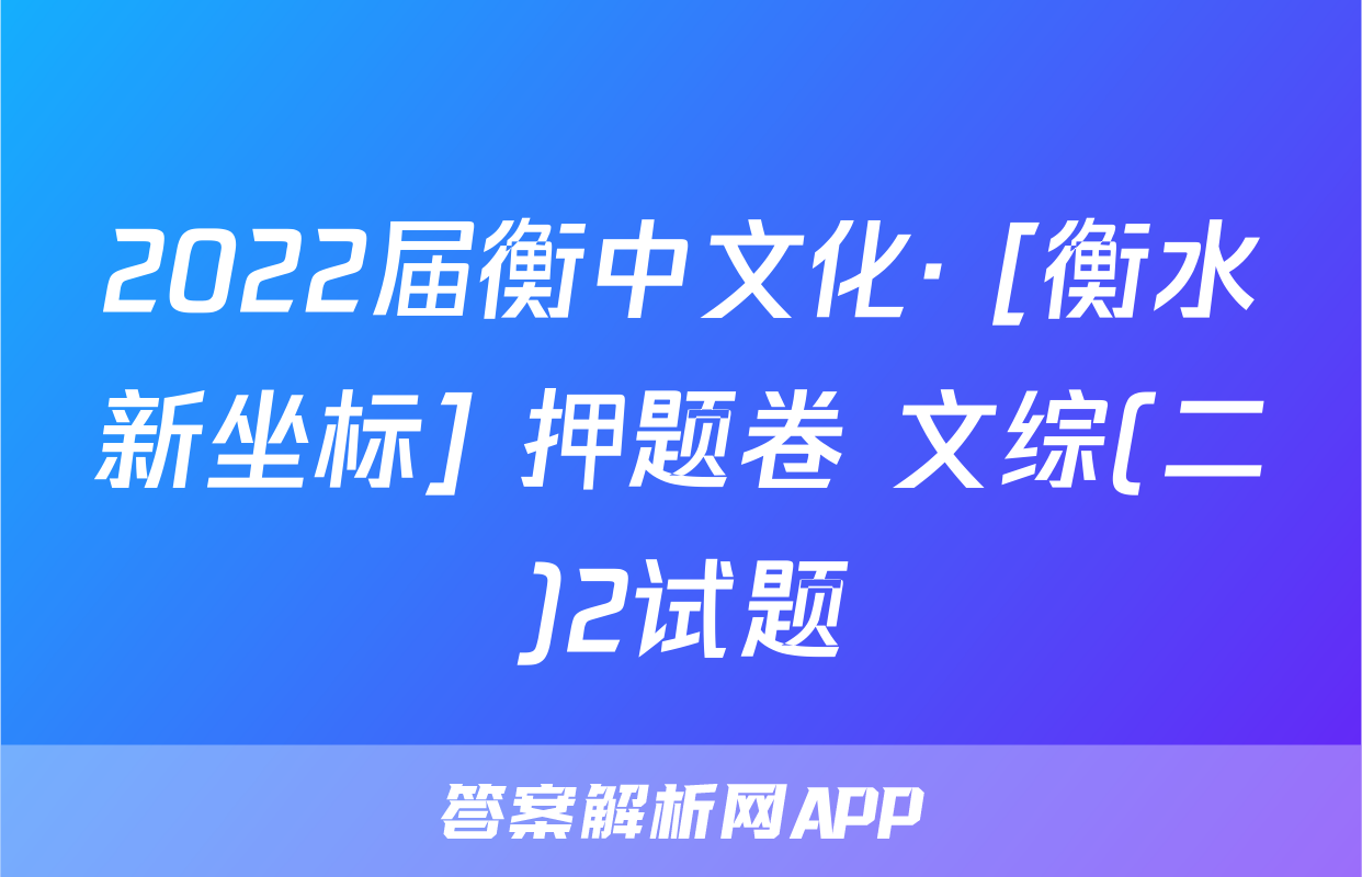 2022届衡中文化· [衡水新坐标] 押题卷 文综(二)2试题