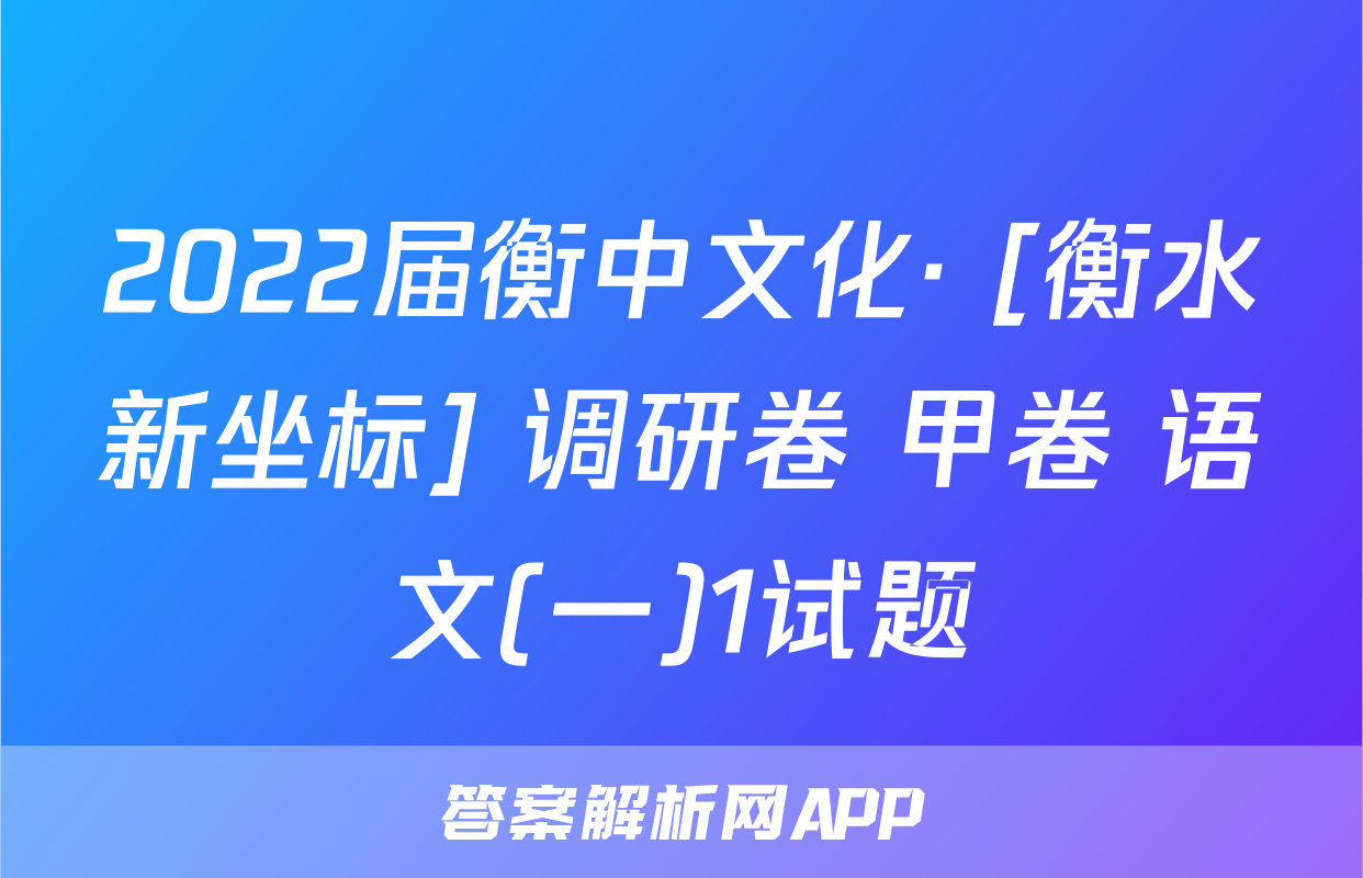 2022届衡中文化· [衡水新坐标] 调研卷 甲卷 语文(一)1试题