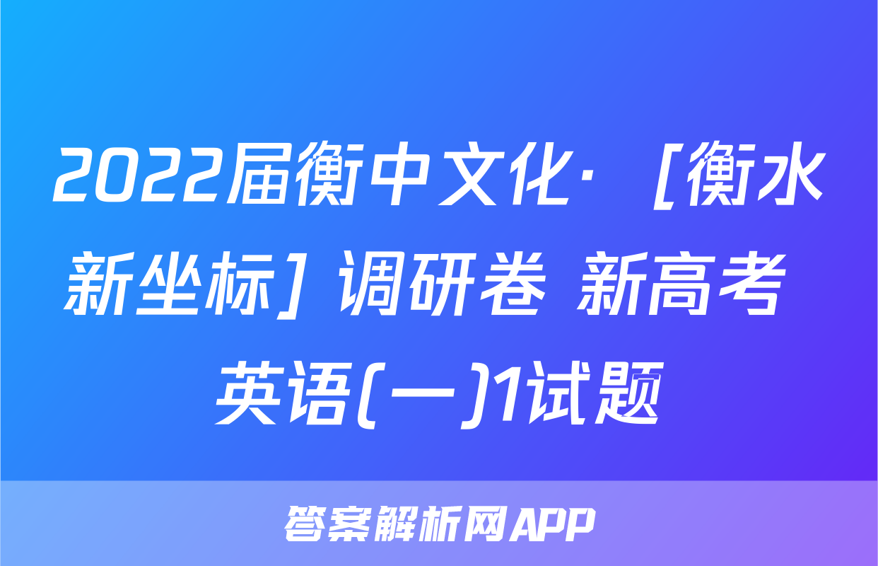2022届衡中文化·  [衡水新坐标] 调研卷 新高考 英语(一)1试题