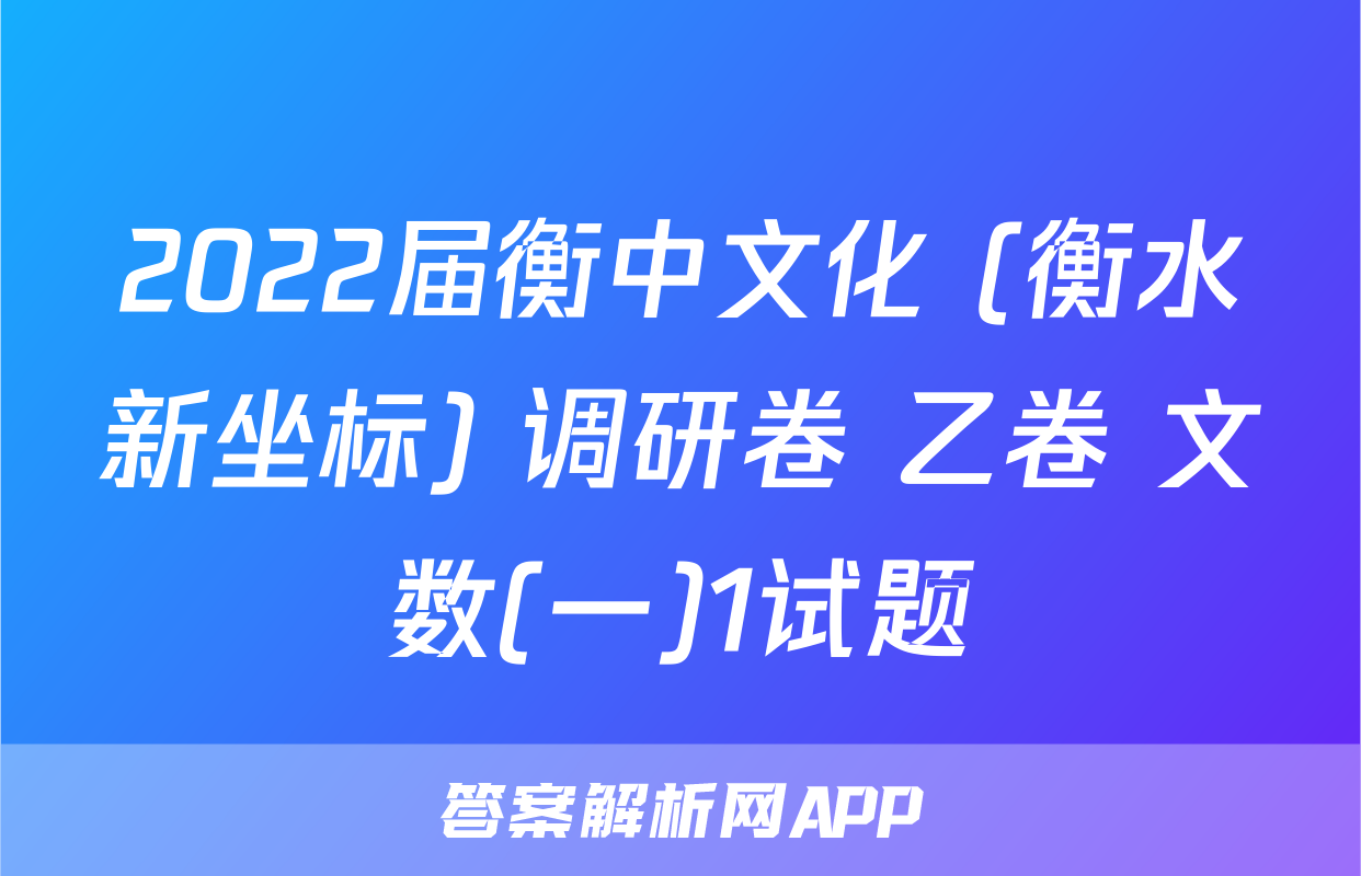 2022届衡中文化 (衡水新坐标) 调研卷 乙卷 文数(一)1试题