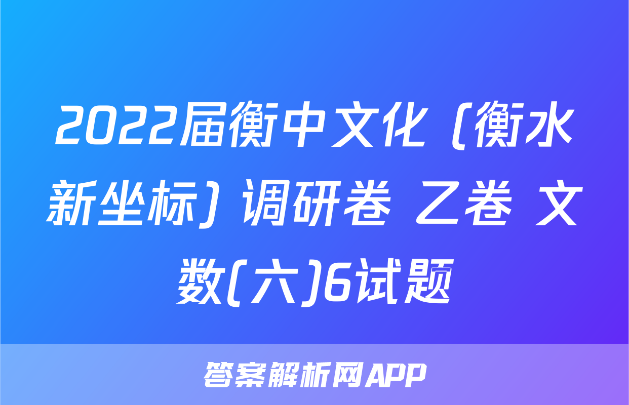 2022届衡中文化 (衡水新坐标) 调研卷 乙卷 文数(六)6试题
