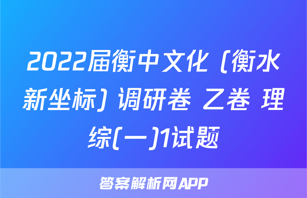 2022届衡中文化 (衡水新坐标) 调研卷 乙卷 理综(一)1试题