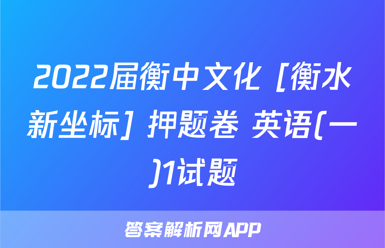 2022届衡中文化 [衡水新坐标] 押题卷 英语(一)1试题