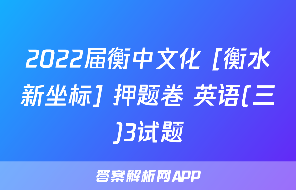2022届衡中文化 [衡水新坐标] 押题卷 英语(三)3试题
