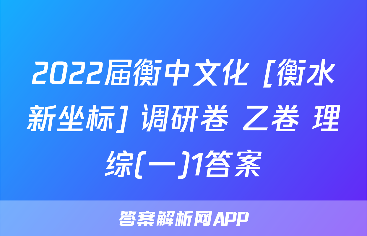 2022届衡中文化 [衡水新坐标] 调研卷 乙卷 理综(一)1答案