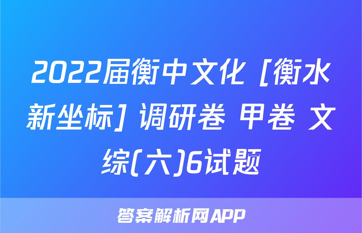 2022届衡中文化 [衡水新坐标] 调研卷 甲卷 文综(六)6试题