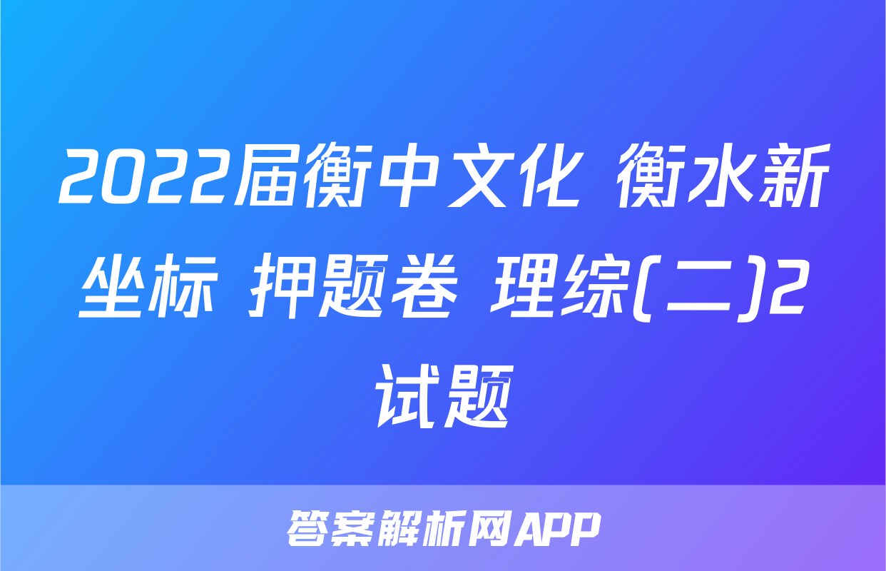 2022届衡中文化 衡水新坐标 押题卷 理综(二)2试题