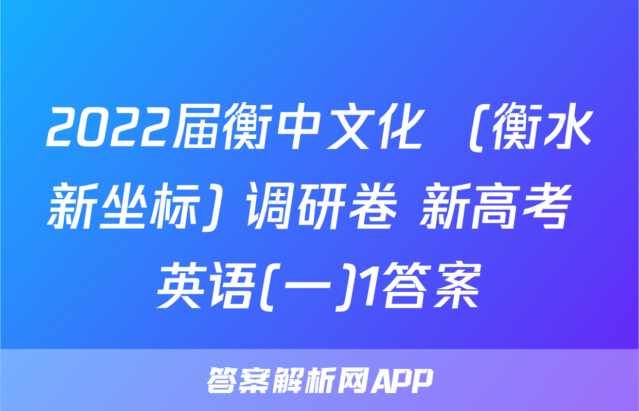 2022届衡中文化  (衡水新坐标) 调研卷 新高考 英语(一)1答案