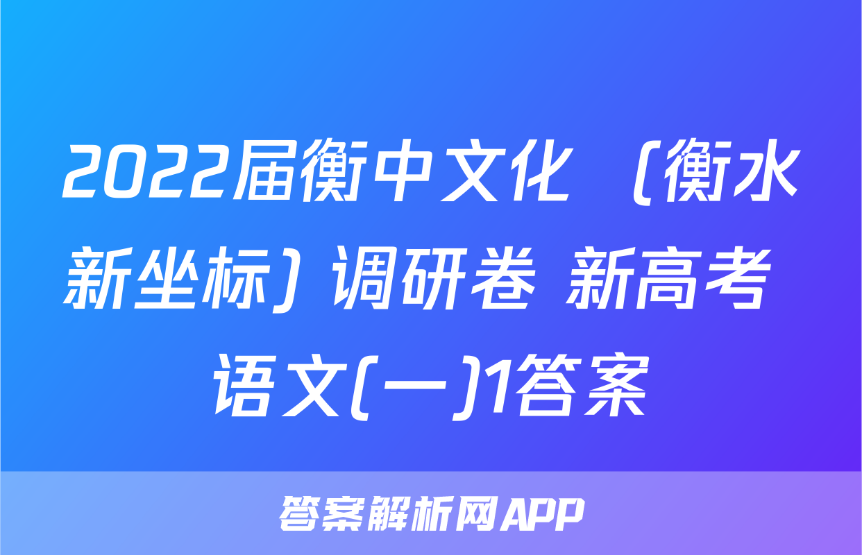 2022届衡中文化  (衡水新坐标) 调研卷 新高考 语文(一)1答案