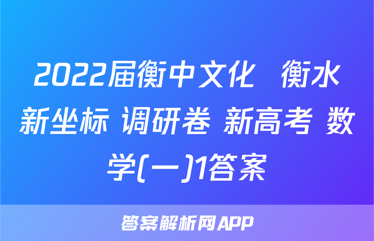 2022届衡中文化  衡水新坐标 调研卷 新高考 数学(一)1答案